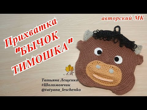 Видео: Прихватка "Бычок ТИМОШКА"