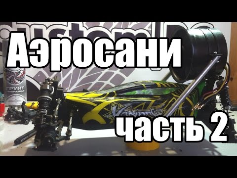 Видео: customRC - Аэросани часть 2 (шасси)