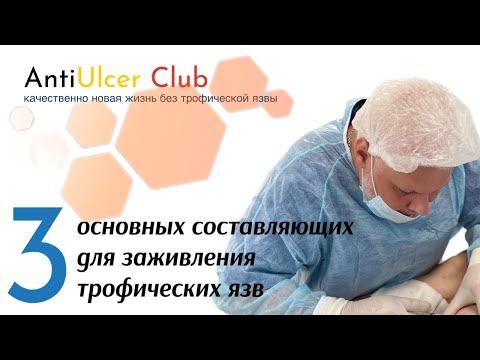 Видео: Есть 3 основные составляющие, выполняя которые, можно надеятся, что трофическая язва заживет.