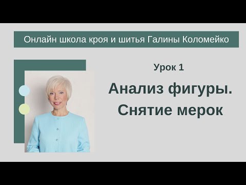 Видео: Школа кроя и шитья 1 занятие
