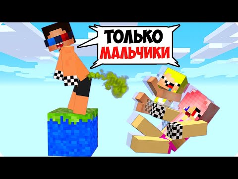 Видео: 👦ОДИН БЛОК НО ОН ТОЛЬКО ДЛЯ МАЛЬЧИКОВ В МАЙНКРАФТ! ШЕДИ ЛЕСКА И НУБИК MINECRAFT