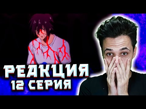 Видео: Финал: Этот Герой Неуязвим, Но Очень Осторожен! | Реакция на 12 серию Аниме