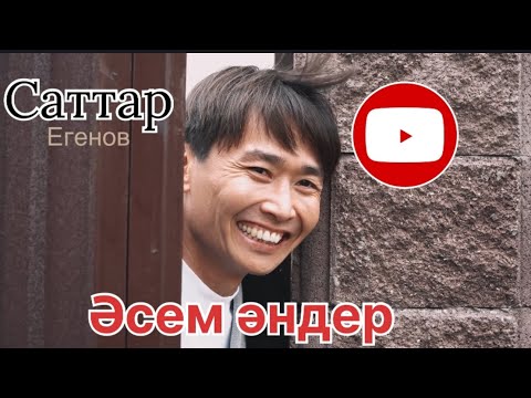 Видео: Бұл әнді тыңдай бергің келеді Саттар Егенов Ән жинақ