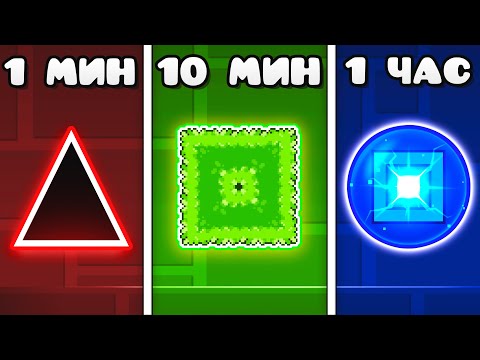 Видео: Я создал БОССФАЙТ ЗА 1 МИНУТУ, 10 МИНУТ И ЧАС в Geometry Dash