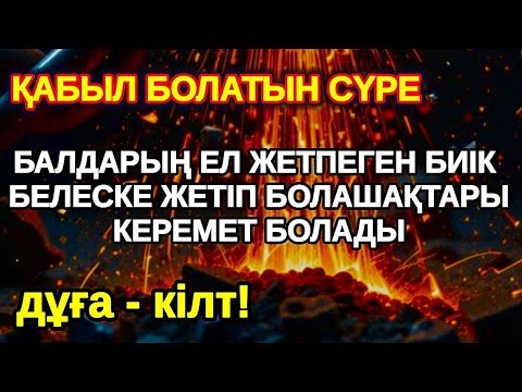 Видео: Нағыз уәде! Балаңыз миллионер болады осы сүрені тыңдап шығыңыз Аллаға қол жайып сұраңыз