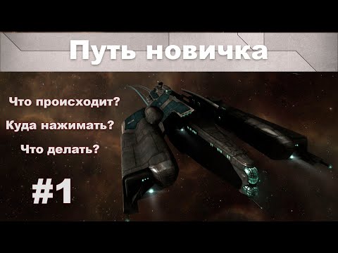 Видео: Путь новичка (#1) | Миссии агентов | EVE Online | 2021