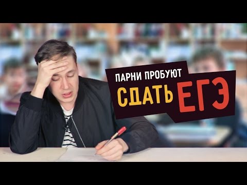 Видео: Парни пробуют сдать ЕГЭ  ☑️