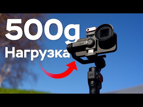 Видео: Лучший Стаб для Тяжелых Телефонов - Hohem iSteady M7 Обзор