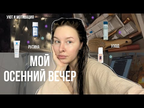 Видео: ОСЕННИЙ ВЕЧЕР | уход за собой, ужин, уют и осенняя мотивация ✨🍂 #lifestyle