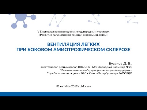 Видео: Вентиляция легких при БАС