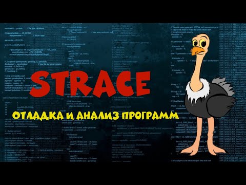 Видео: Утилита strace - отладка и анализ поведения компьютерных программ