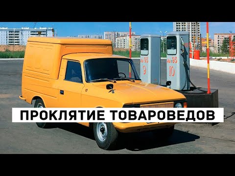 Видео: ИЖ-2715 "Каблук": Почему этот развозной фургон был проклятием товароведов?