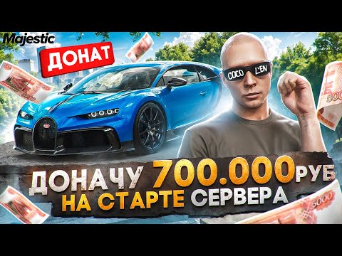 Видео: ЗАДОНАТИЛ 700.000 РУБ на СТАРТЕ НОВОГО СЕРВЕРА PHOENIX на MAJESTIC RP / GTA 5 RP