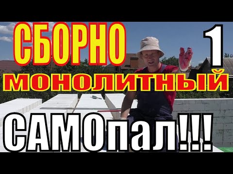 Видео: САМОПАЛЬНОЕ  СБОРНО-МОНОЛИТНОЕ перекрытие из САМОМЕСНОГО бетона. Начало, собираем ПАЛУБУ. Часть 1.