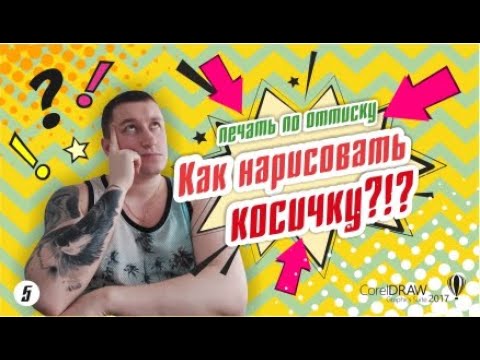 Видео: Печать с косичкой. Рисуем декоративную косичку у печати в CorelDraw