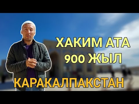 Видео: Хаким ата 900 жыллык Xakim Ata