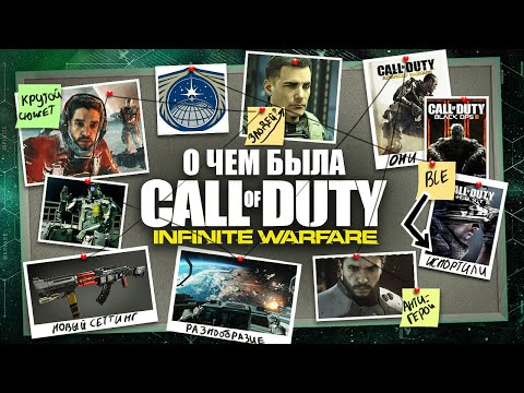 Видео: НИКТО НЕ ПОНЯЛ CALL OF DUTY: INFINITE WARFARE