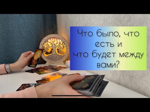 Видео: Что было, что есть и что будет между вами? 💫