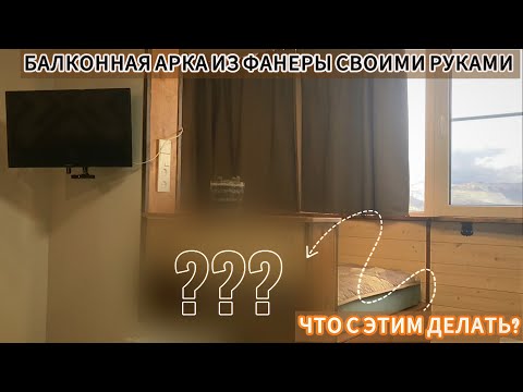Видео: ИЗ ОСТАТКОВ ФАНЕРЫ! БАЛКОННАЯ АРКА В СТУДИИ. 