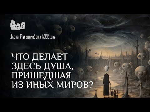 Видео: Что делает здесь душа, пришедшая из иных миров?