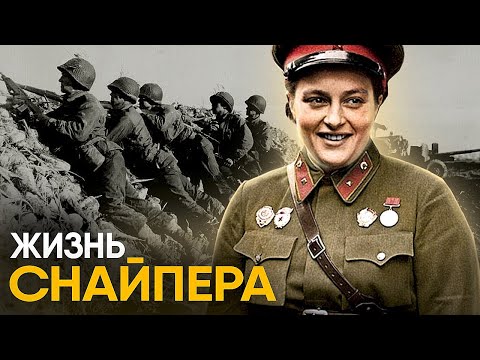 Видео: Снайпер Второй Мировой - жизнь Леди Смерть.