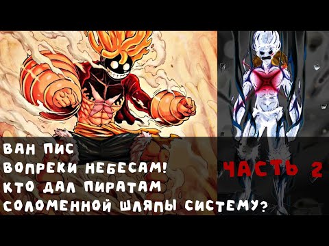 Видео: 2 Ван Пис Вопреки небесам! Кто дал Пиратам Соломенной Шляпы систему?