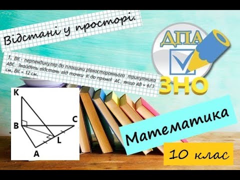 Видео: Відстані у просторі. Відстань від точки до прямої. Приклади з ЗНО 1