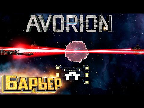 Видео: ЗА БАРЬЕР Конец 1 Сезона - AVORION Прохождение #10