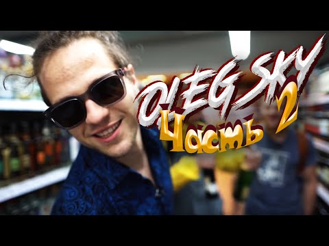 Видео: Олег Скай Влог: Часть 2