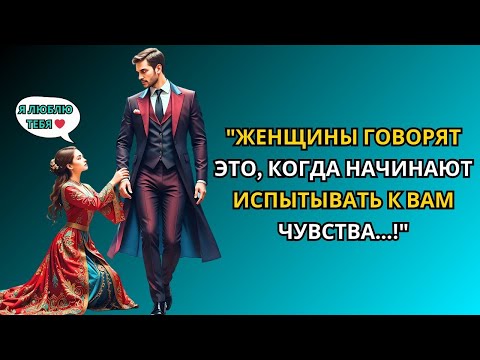 Видео: 'Если женщина начинает испытывать чувства к вам, она скажет эти 7 фраз   Стоицизм'