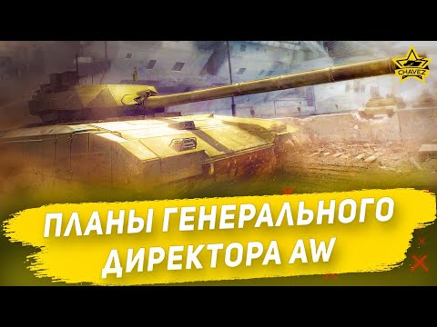 Видео: Планы генерального директора Armored Warfare