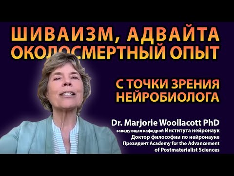 Видео: Когда наука встречает сердце: путешествие нейрофизиолога в мир кашмирского шиваизма #нейронаука