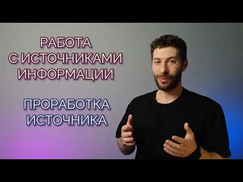 Видео: 1.3. Работа с источниками информации. Проработка источника
