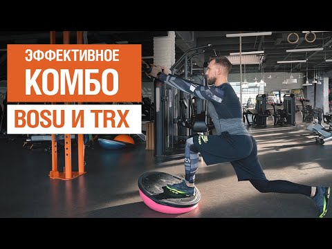 Видео: BOSU и TRX. Функциональная тренировка на баланс и стабилизацию | SkyFitness