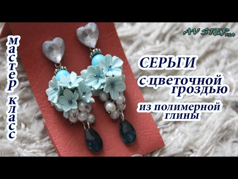 Видео: СЕРЬГИ С ЦВЕТАМИ : ЛЕПКА И СБОРКА : ПОЛИМЕРНАЯ ГЛИНА : POLYMER CLAY TUTORIAL ENG SUBTITLES