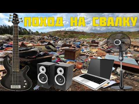 Видео: Поход на Свалку - Что Я Там Нашёл в мусоре