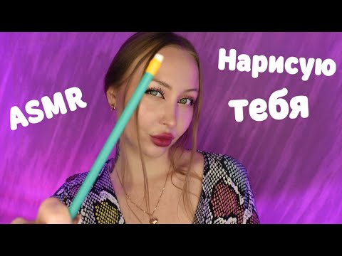 Видео: ASMR Нарисую тебя / Асмр портрет / Звуки карандаша / Асмр шепот / whisper/ Ролевая игра / Role play