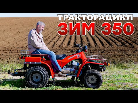 Видео: ОН ВАМ НЕ КВАДРОЦИКЛ/ ЗИМ 350/ Иван Зенкевич