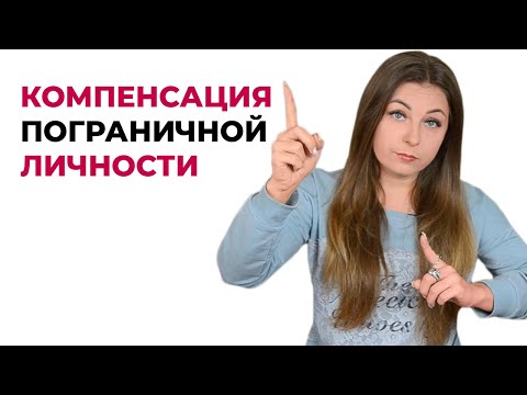 Видео: Как скомпенсироваться пограничной личности? Психолог Лариса Бандура
