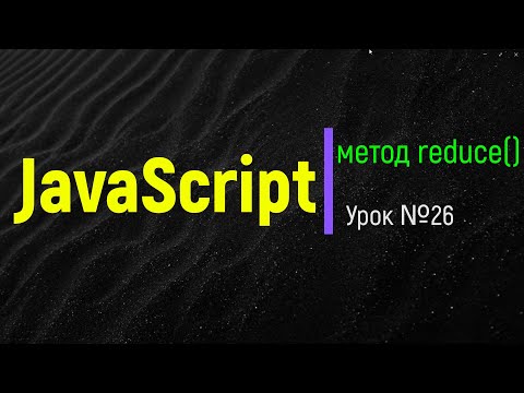 Видео: JavaScript. Метод reduce. Суть, синтаксис, логика, примеры, нюансы.  Урок №26