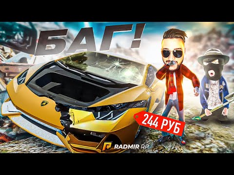 Видео: БАГ НА СВАЛКЕ! КУПИЛИ САМУЮ ДОРОГУЮ ТАЧКУ ЗА 224 РУБЛЯ НА ПОМОЙКЕ БЕЗ ДОНАТА! НЕ КЛИКБЕЙТ! RADMIR/RP