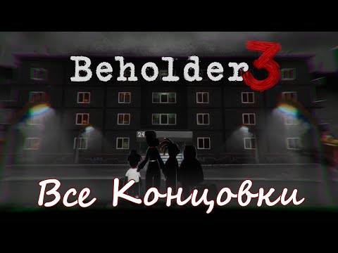 Видео: Beholder 3 - Все концовки