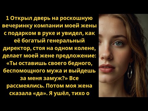 Видео: Жена сказала: «Я ужинаю с девочками». Я сказал: «Забавно, я только что видел, как ты бронировал номе