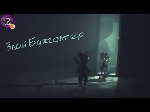 Видео: Злой Бухгалтер - Little Nightmares III #2