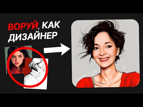 Видео: Как в Midjourney СКОПИРОВАТЬ стиль из ЛЮБОГО ИЗОБРАЖЕНИЯ, фотографии, референса