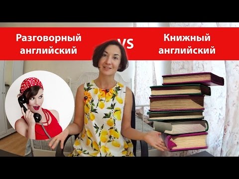 Видео: Книжный английский vs Разговорный английский