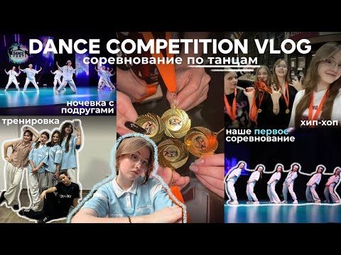Видео: dance comp VLOG | наше первое соревнование | ночевка с подругами | хип-хоп