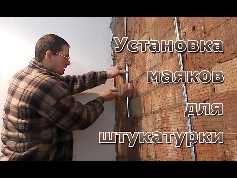 Видео: Установка маяков для  штукатурки.(с помощью двух отвесов)