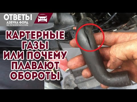 Видео: Проблемы вентиляции картера Форд. Плавают обороты