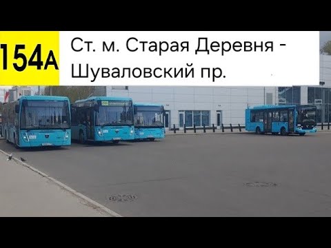 Видео: Автобус 154А. Ст. м. Старая Деревня - Шуваловский пр.